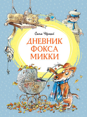 cover image of Дневник Фокса Микки